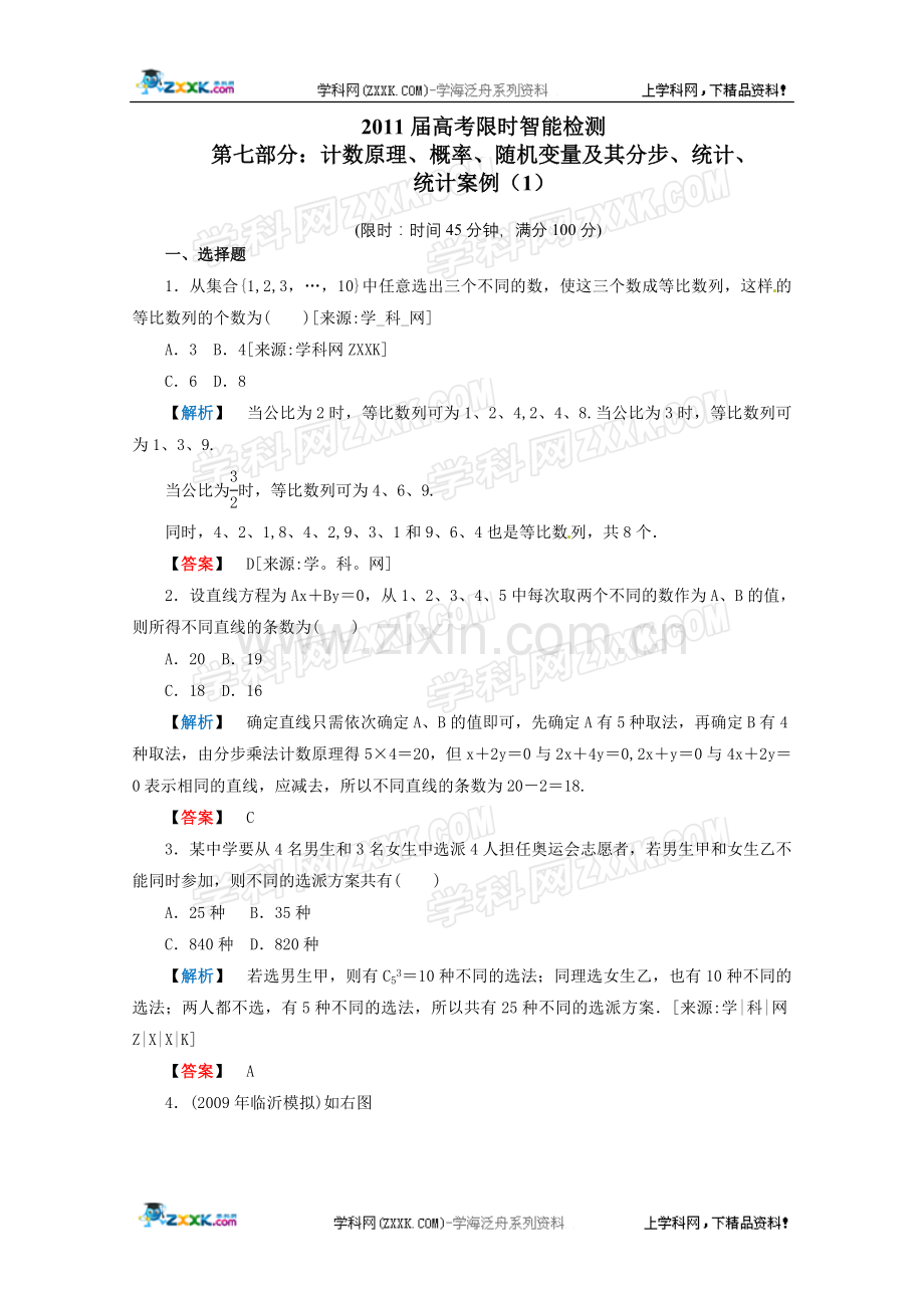 （新人教版）2011届高考限时智能检测(计数原理、概率、随机变量及其分步、统计、统计1.doc_第1页
