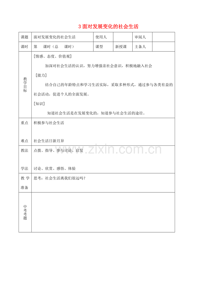 八年级思品下册 3面对发展变化的社会生活同步教案 鲁教版.doc_第1页