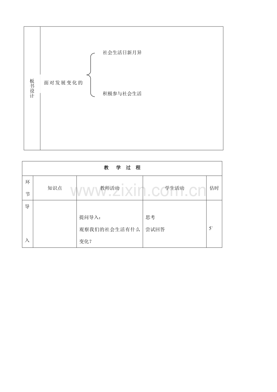 八年级思品下册 3面对发展变化的社会生活同步教案 鲁教版.doc_第2页