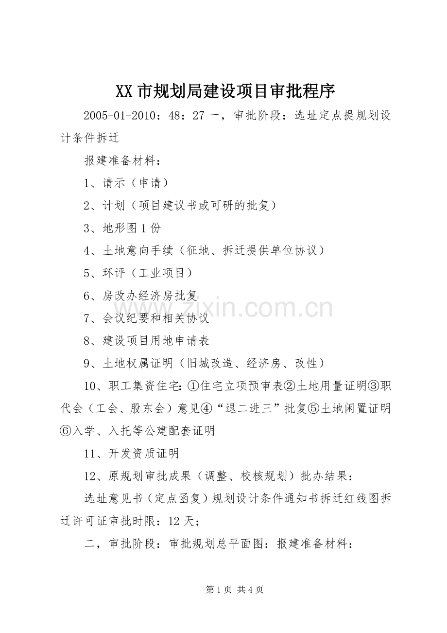 XX市规划局建设项目审批程序.docx_第1页