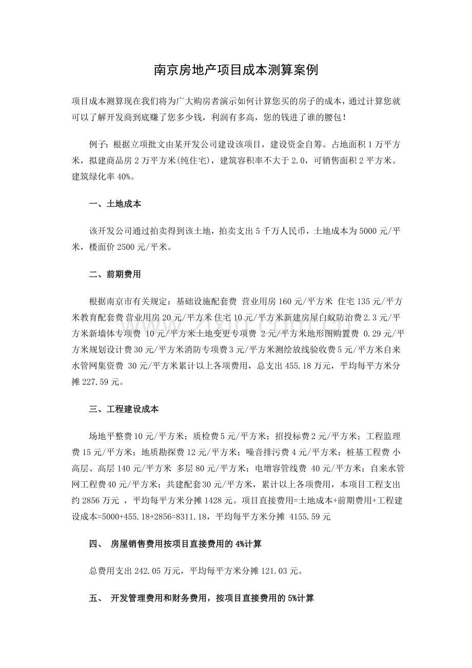 南京房地产项目成本测算案例.doc_第1页