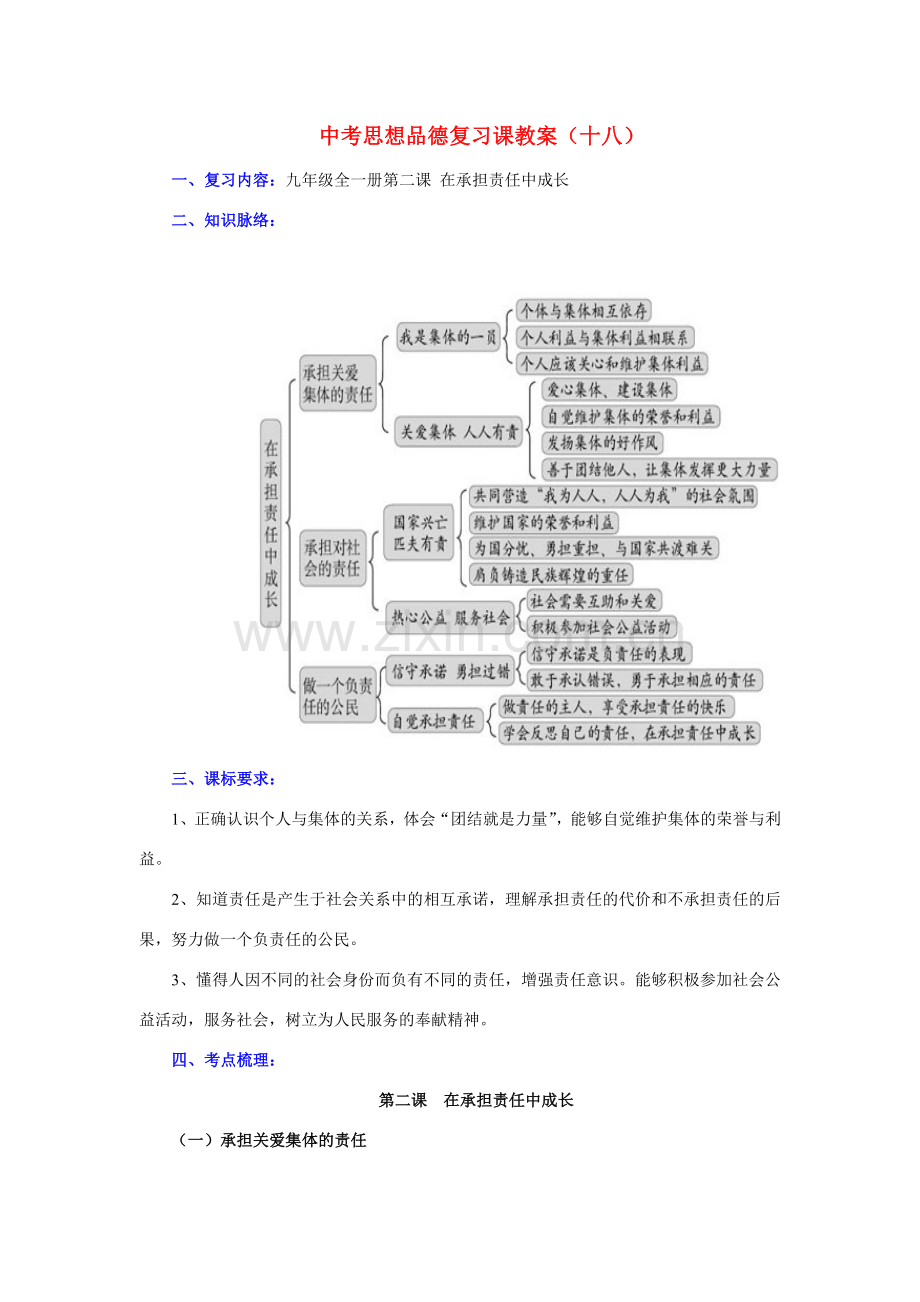 九年级政治全一册第二课 在承担责任中成长教案人教版.doc_第1页