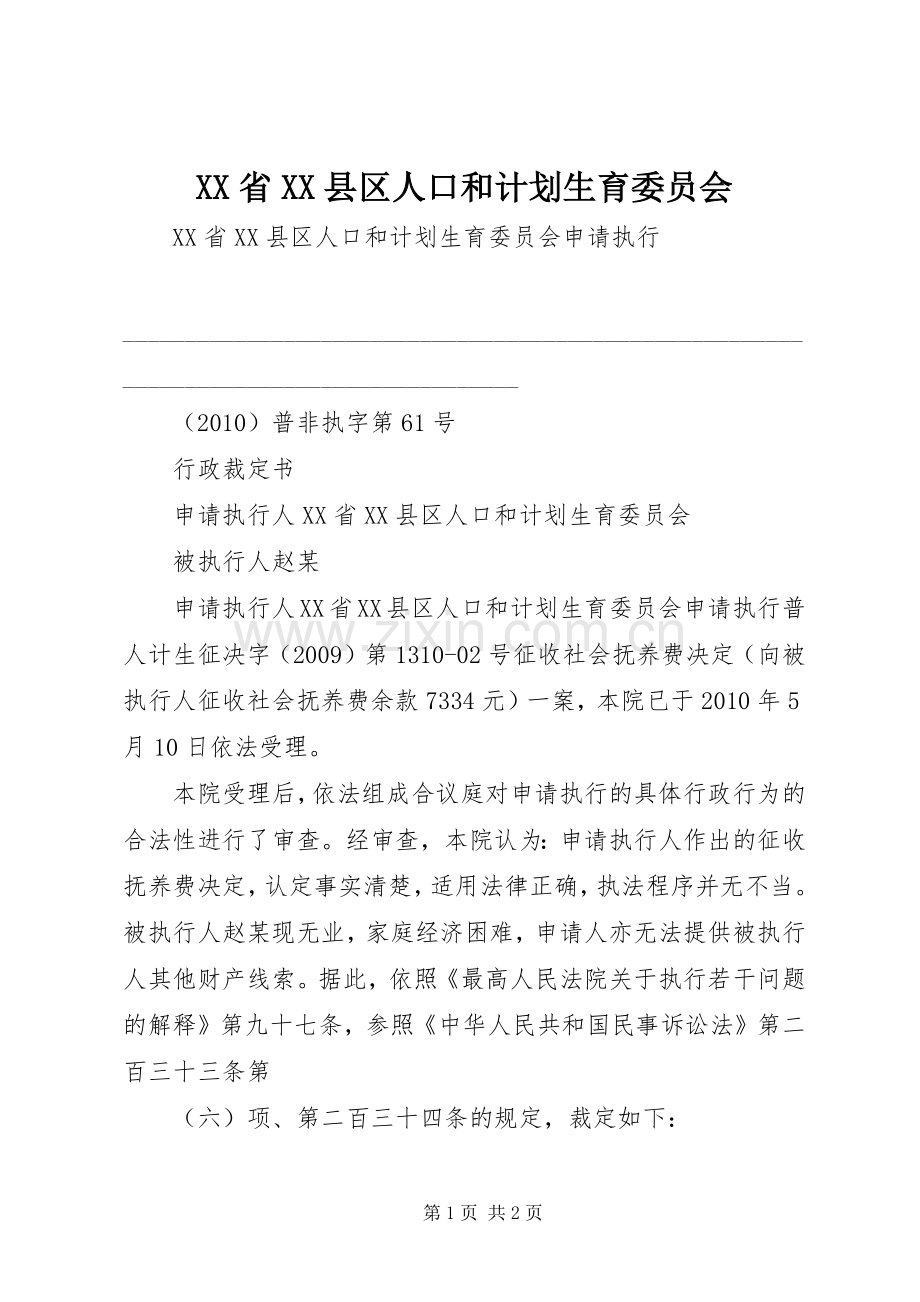 XX省XX县区人口和计划生育委员会 .docx_第1页