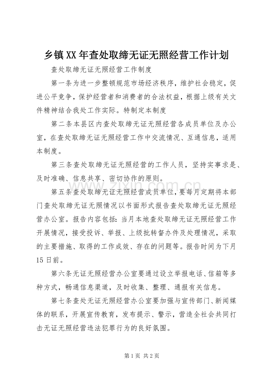 乡镇XX年查处取缔无证无照经营工作计划 .docx_第1页