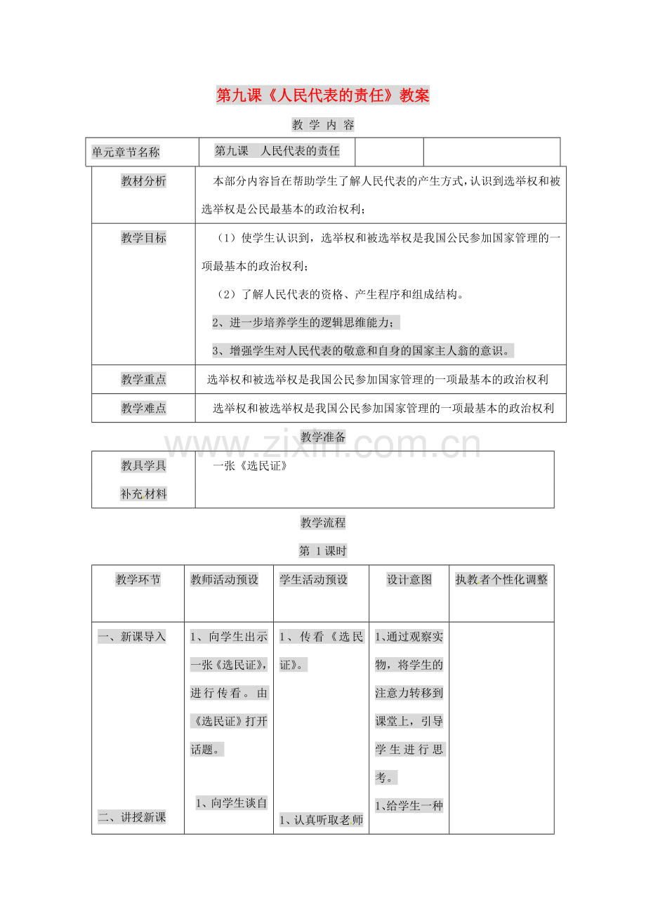 九年级政治 第九课《人民代表的责任》教案 人民版.doc_第1页