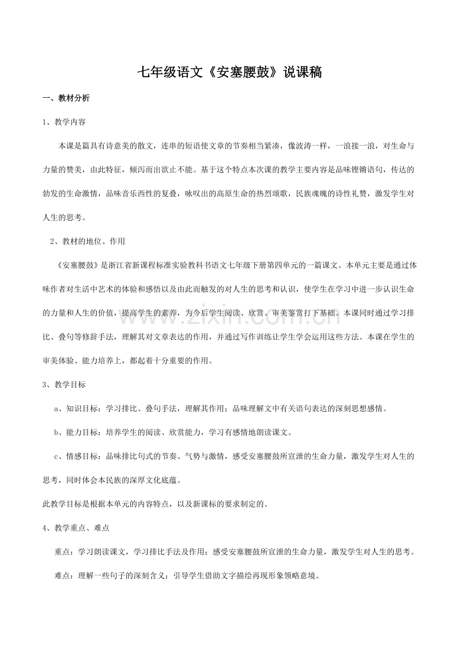 七年级语文《安塞腰鼓》说课稿.doc_第1页