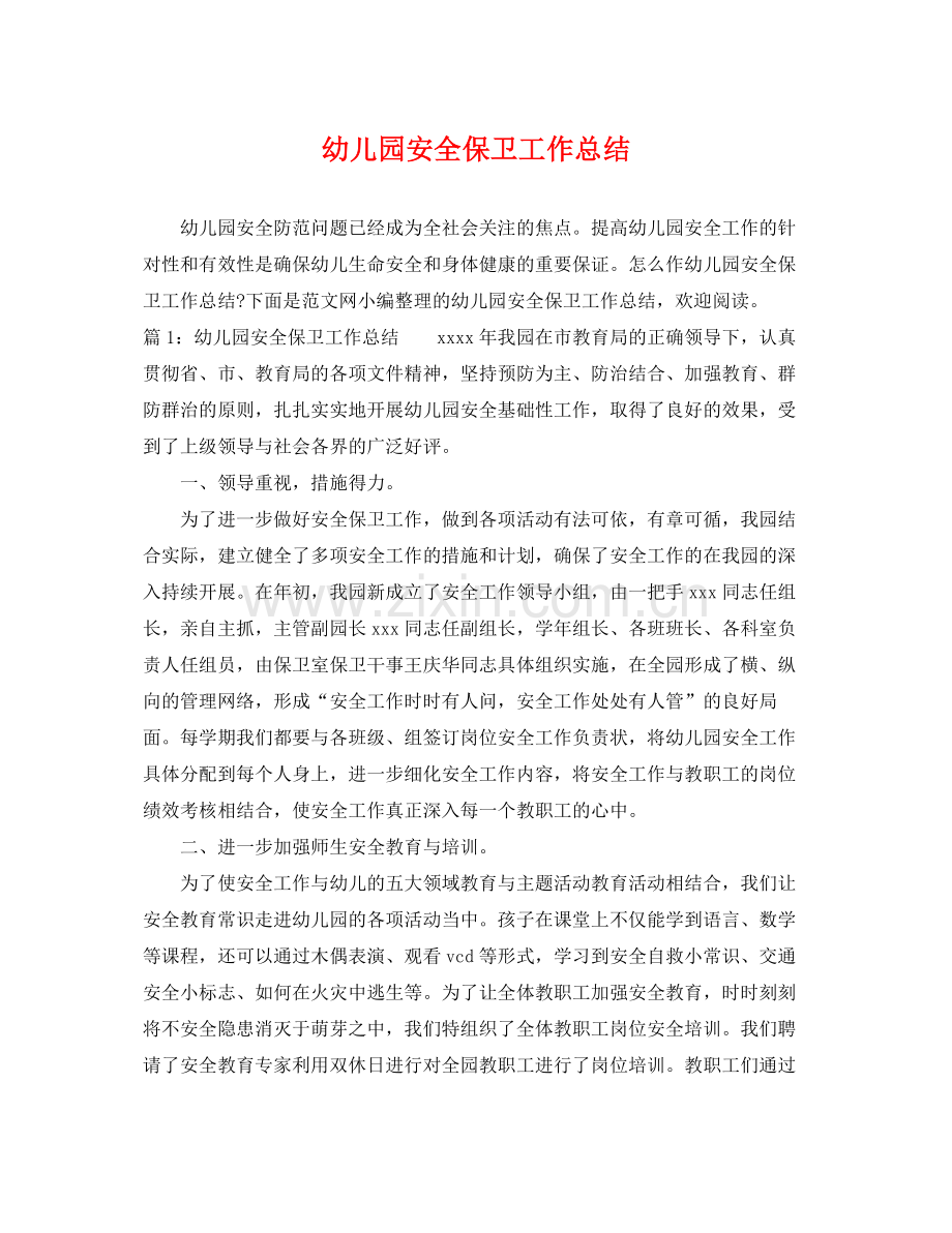 幼儿园安全保卫工作总结 .docx_第1页