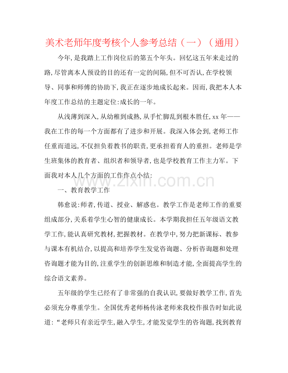 美术教师年度考核个人参考总结（一）（通用）.docx_第1页