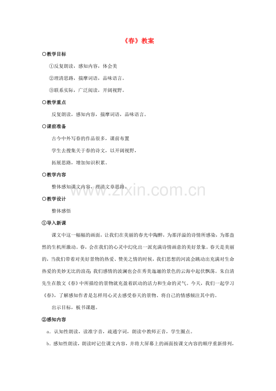 【备课资料】七年级语文上册 第11课《春》教案 人教新课标版 .doc_第1页