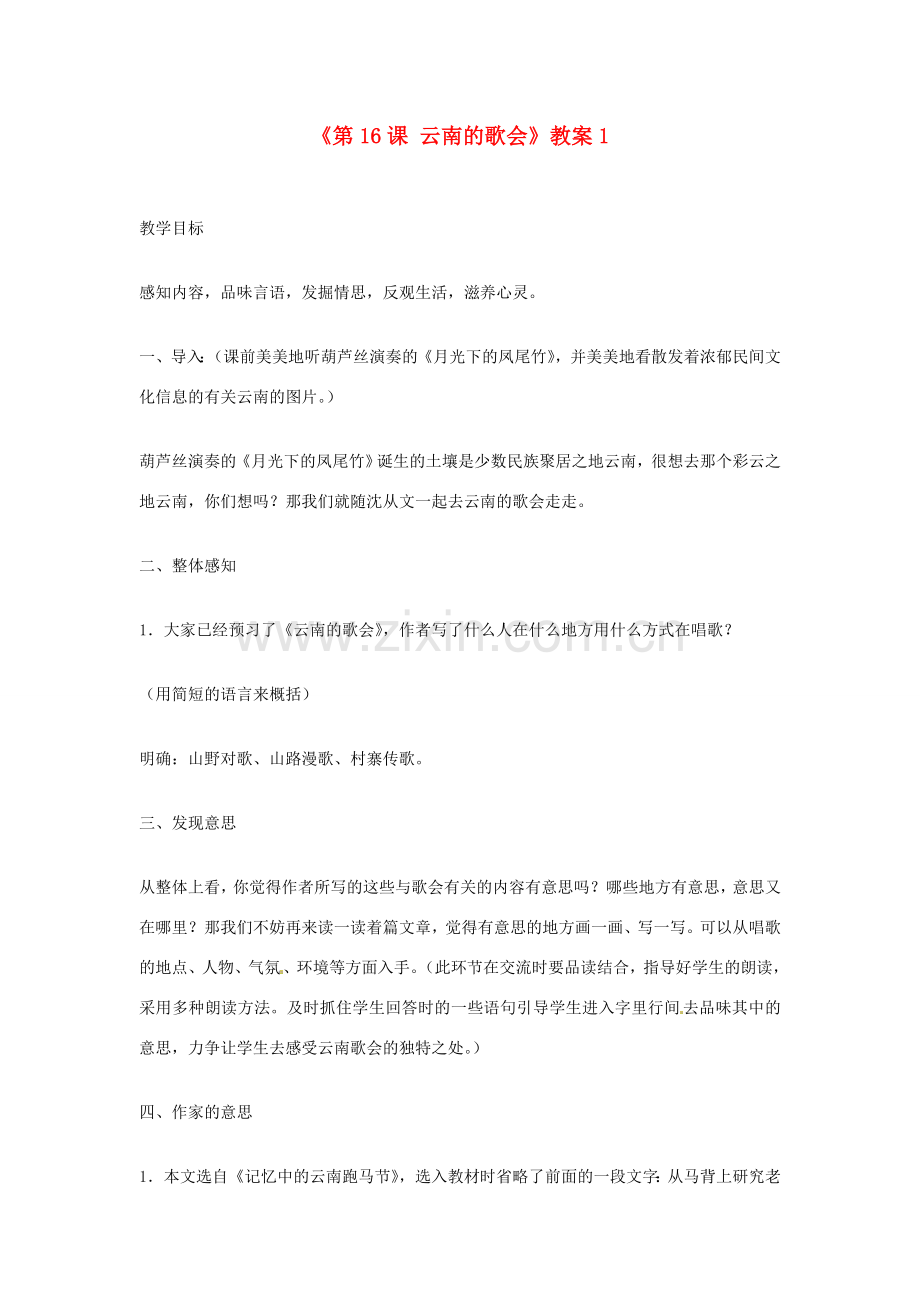 山东省临沭县第三初级中学八年级语文下册《第16课 云南的歌会》教案1 新人教版.doc_第1页