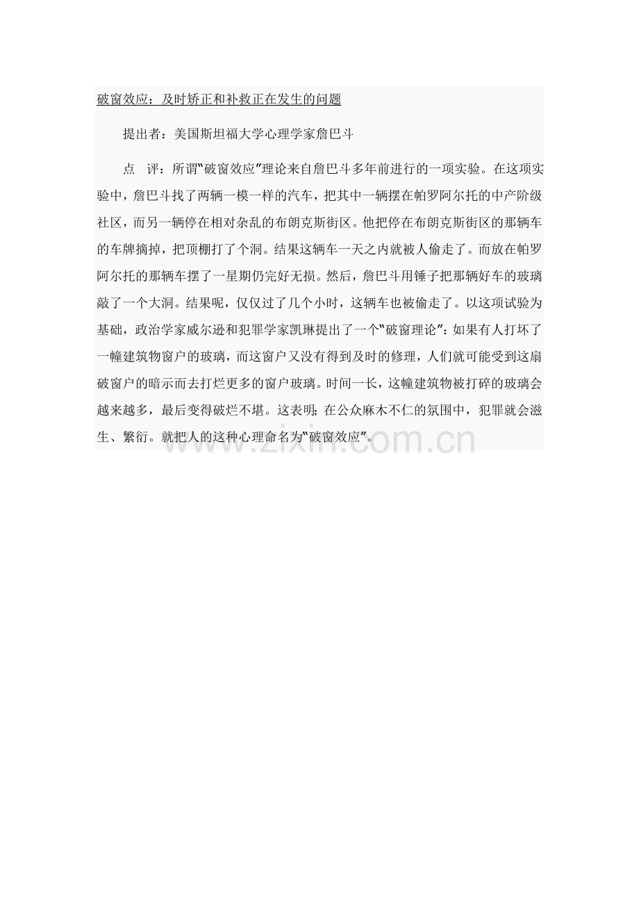 著名的管理定律（二十七）--破窗效应.doc_第1页