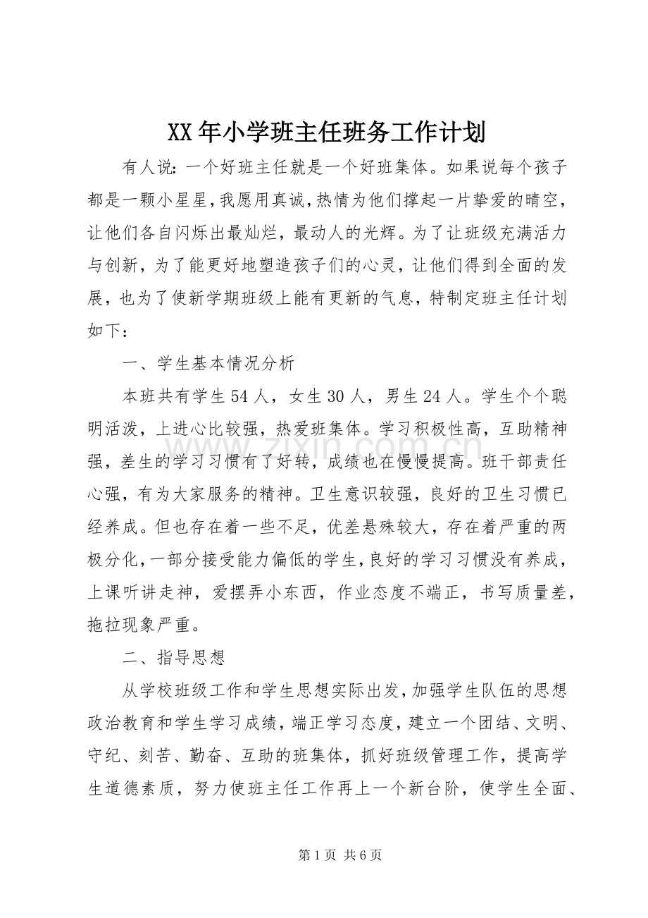 XX年小学班主任班务工作计划.docx_第1页