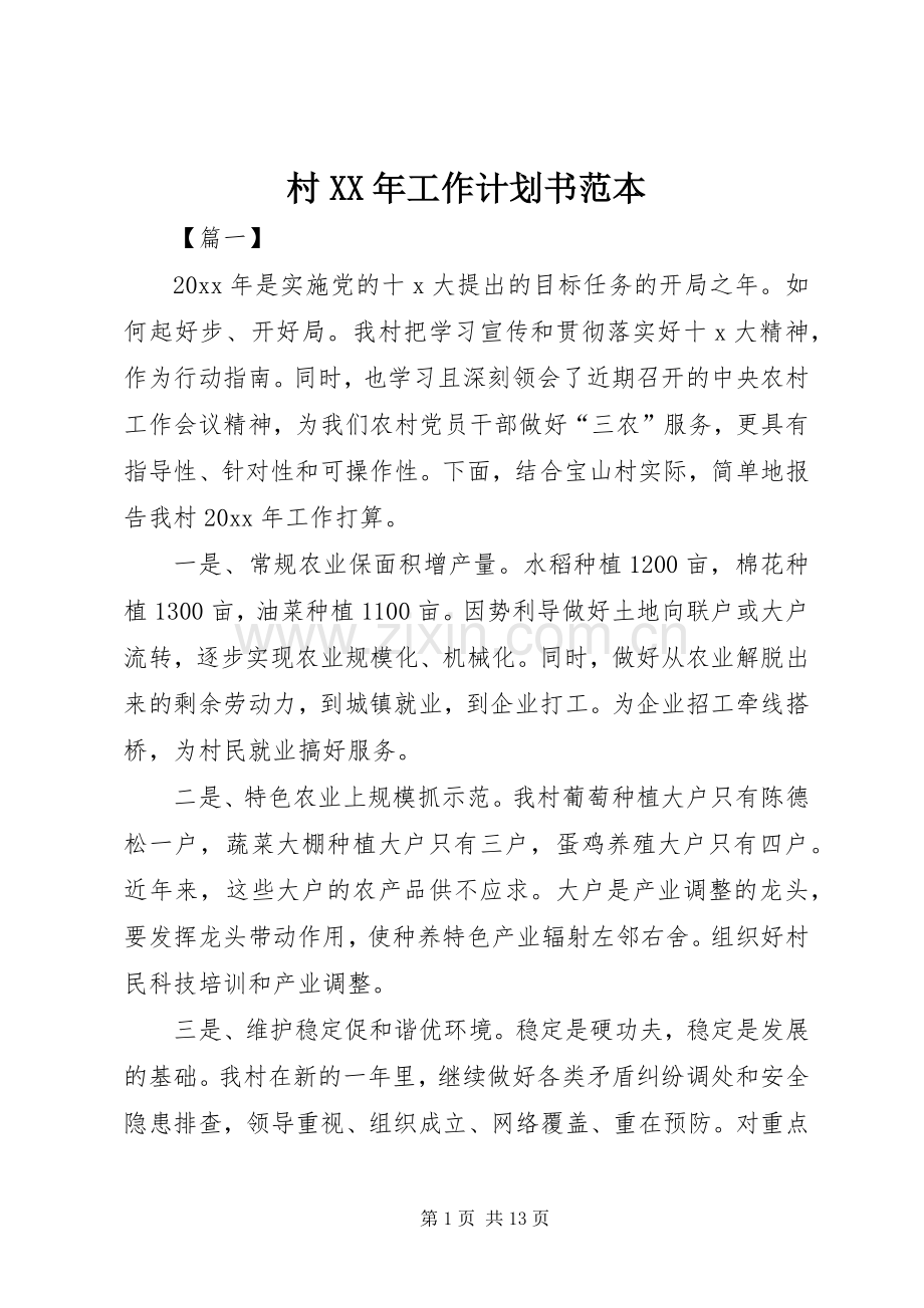 村XX年工作计划书范本.docx_第1页