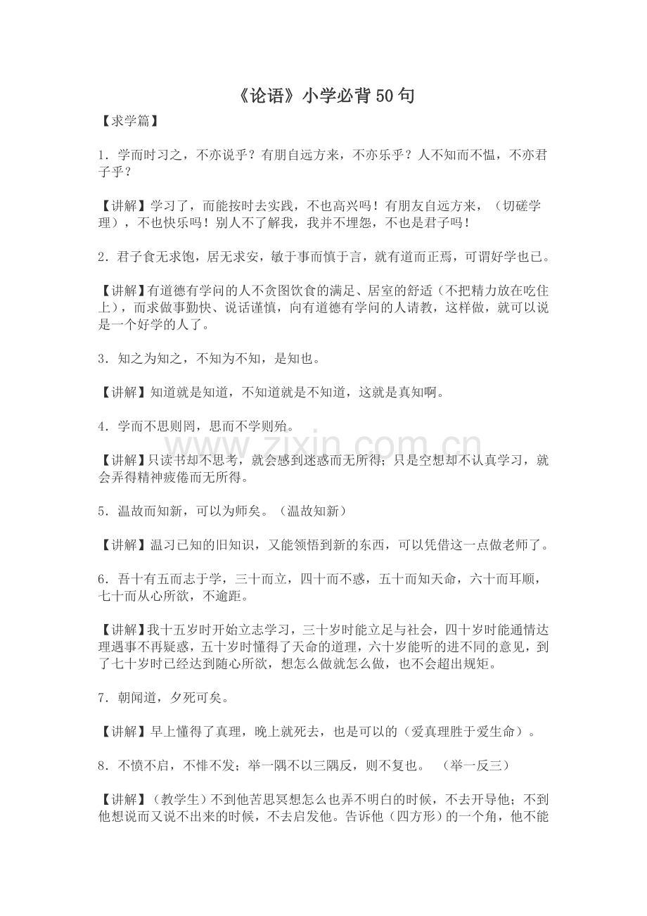 《论语》经典名句加解释小学生必背.doc_第1页