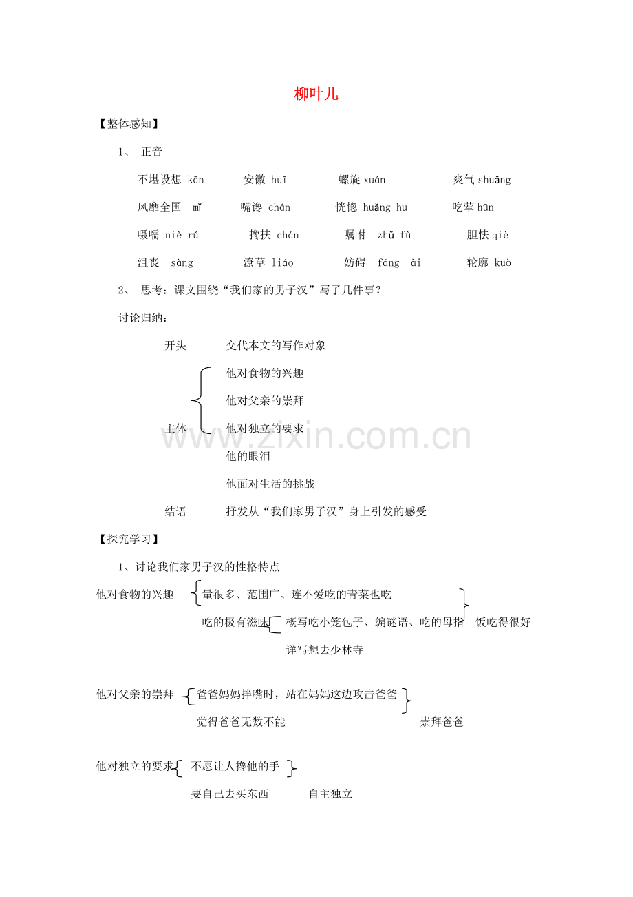 七年级语文下册 《柳叶儿》教学设计3 苏教版.doc_第1页