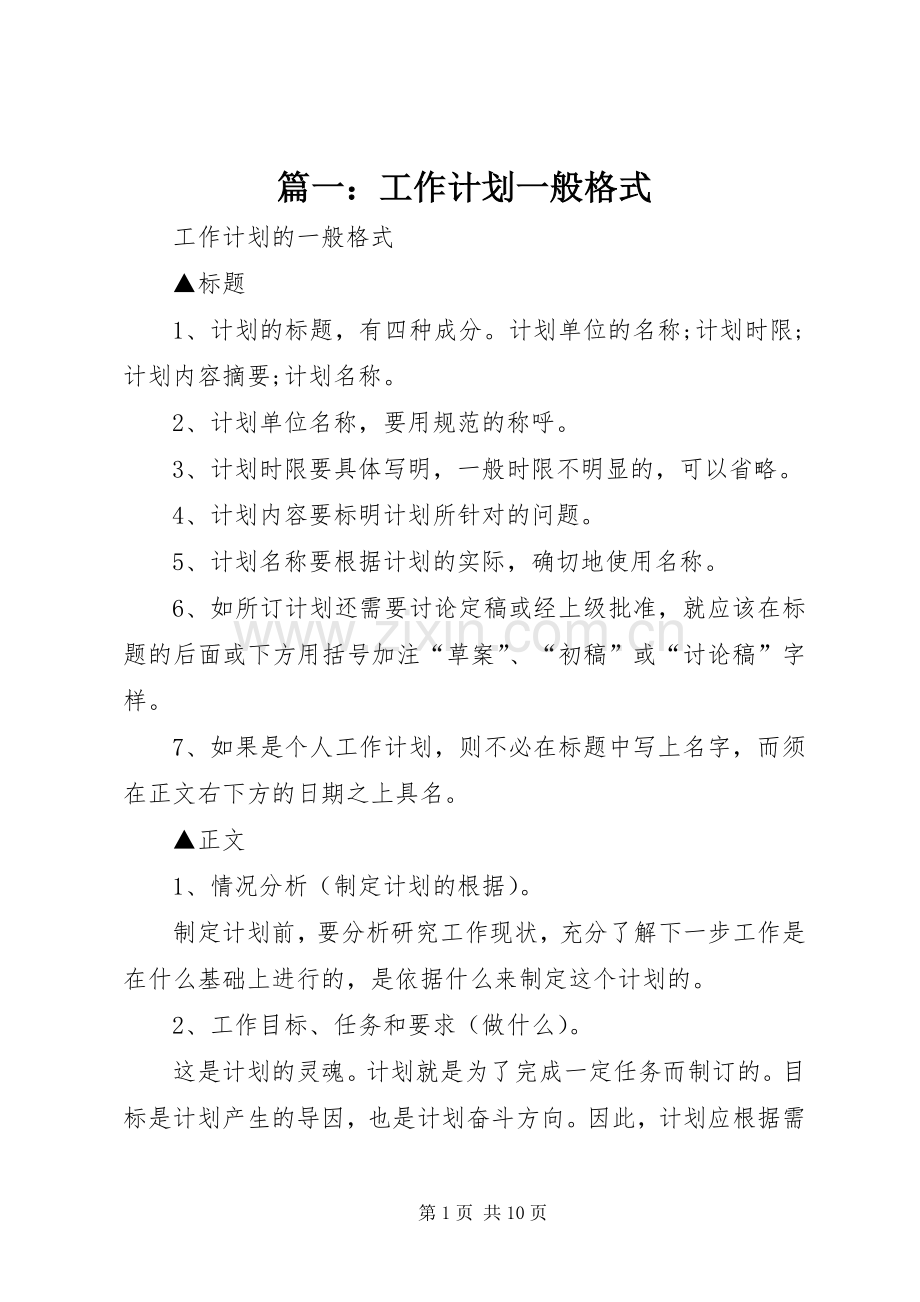 篇一：工作计划一般格式 .docx_第1页
