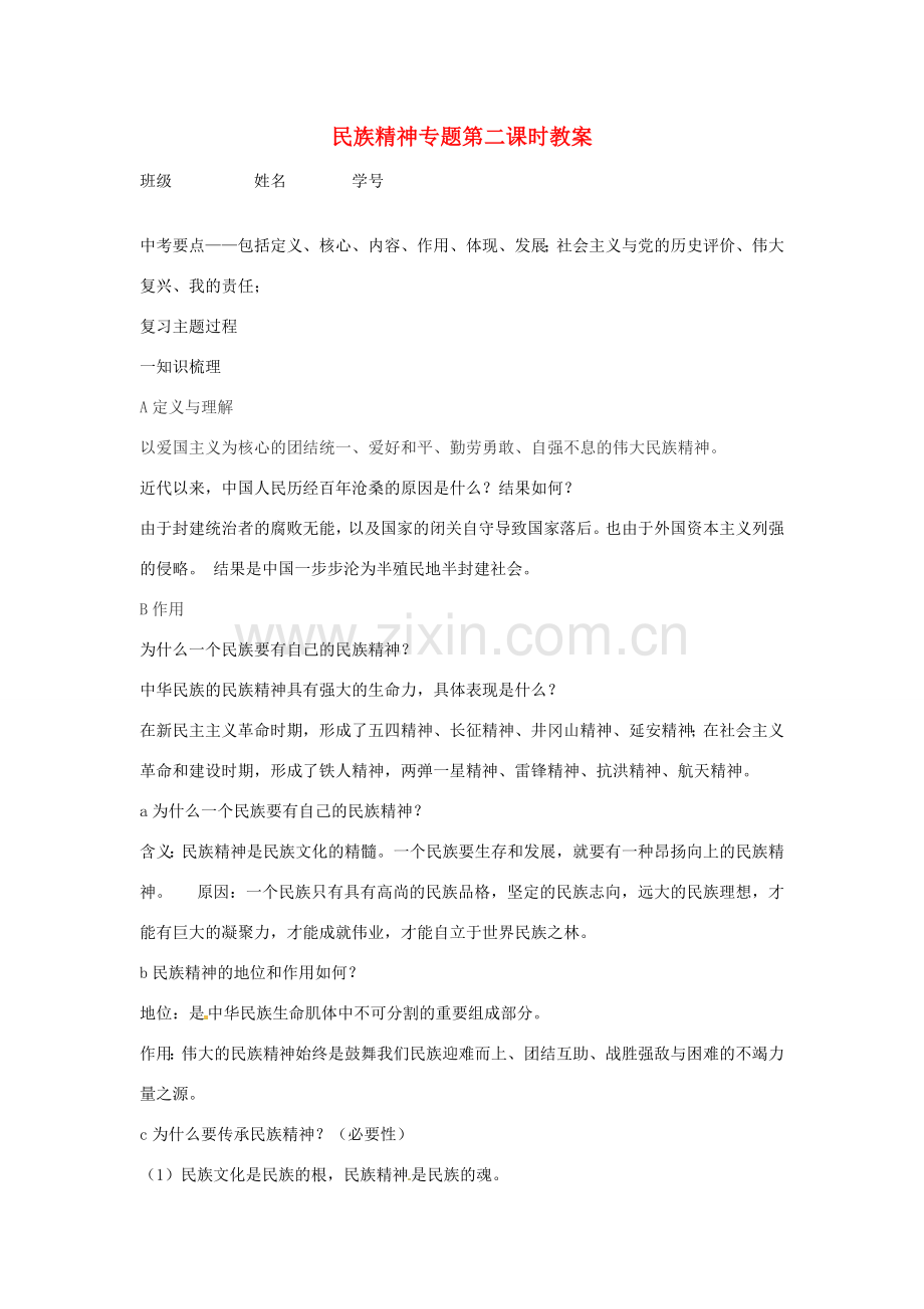江苏省丹阳市第三中学九年级政治全册 民族精神专题第二课时教案 新人教版.doc_第1页