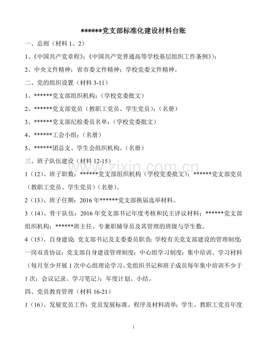 党支部标准化建设材料台账.doc_第1页