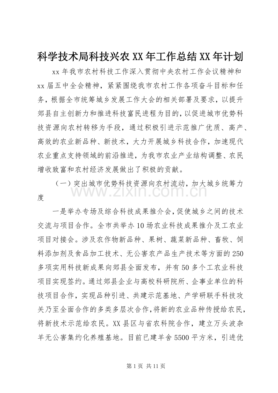 科学技术局科技兴农XX年工作总结XX年计划.docx_第1页