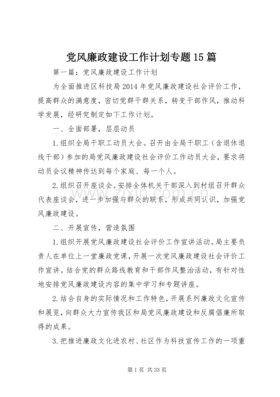 党风廉政建设工作计划专题15篇 .docx_第1页