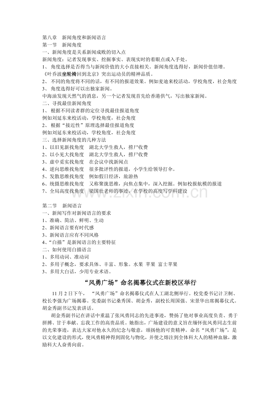 第八章新闻角度及新闻语言.doc_第1页