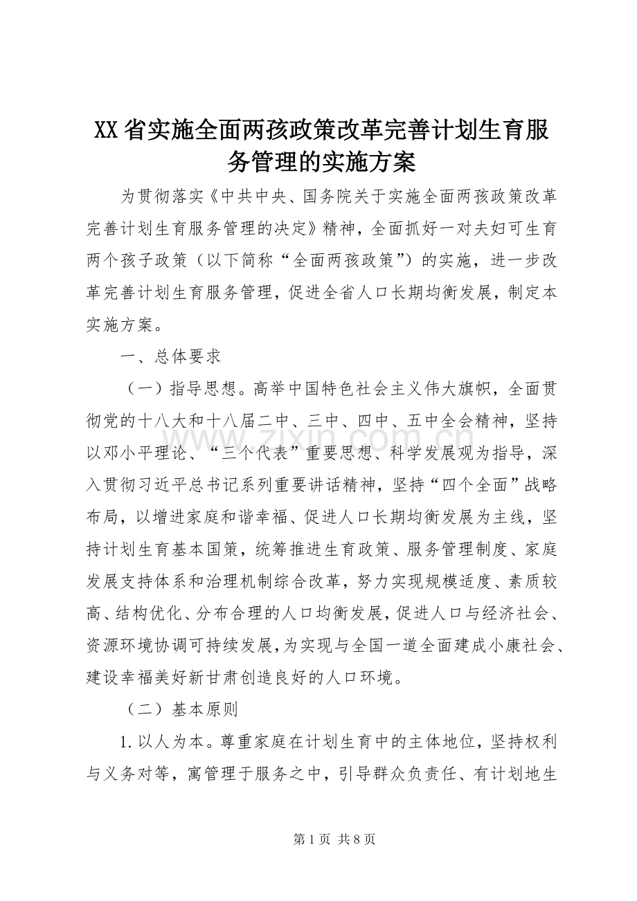 XX省实施全面两孩政策改革完善计划生育服务管理的实施方案.docx_第1页