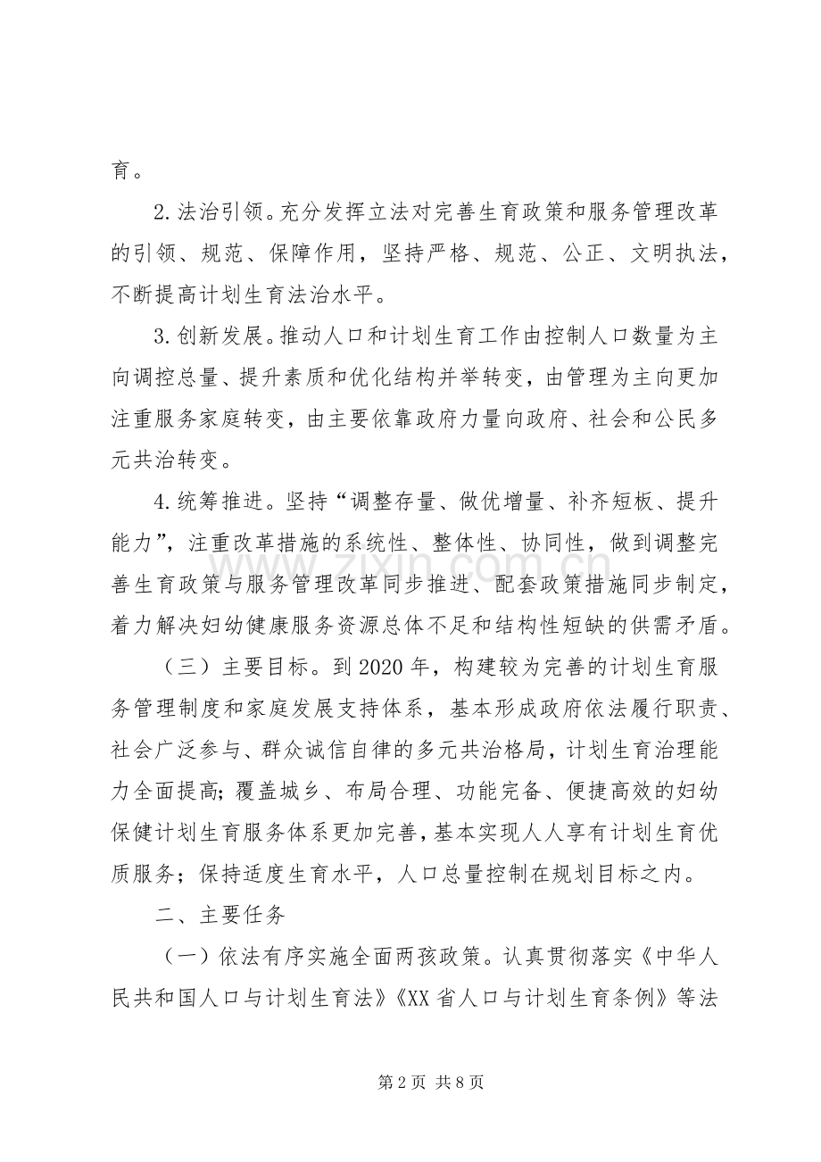 XX省实施全面两孩政策改革完善计划生育服务管理的实施方案.docx_第2页
