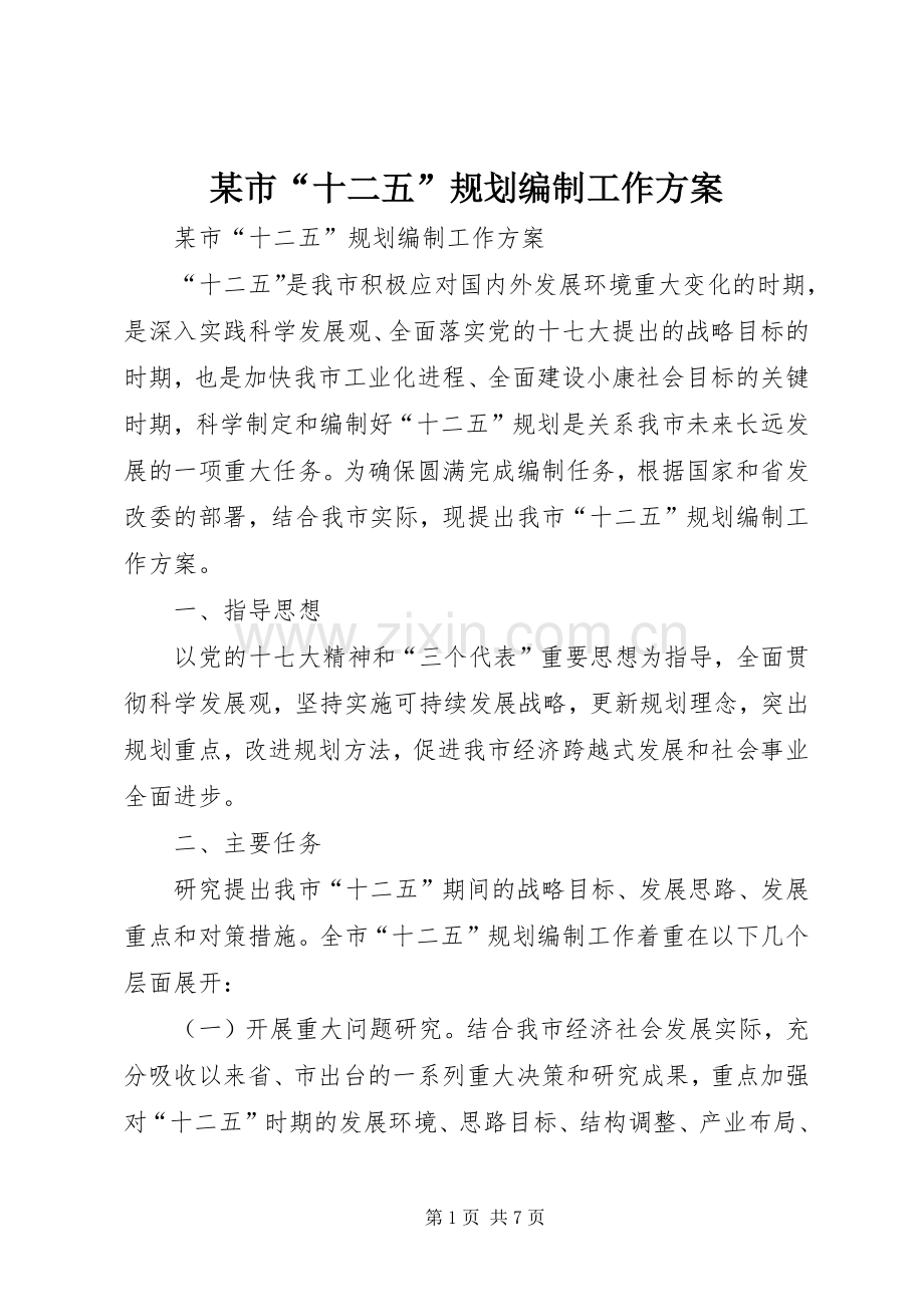 某市“十二五”规划编制工作方案 .docx_第1页