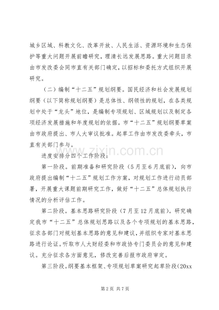 某市“十二五”规划编制工作方案 .docx_第2页