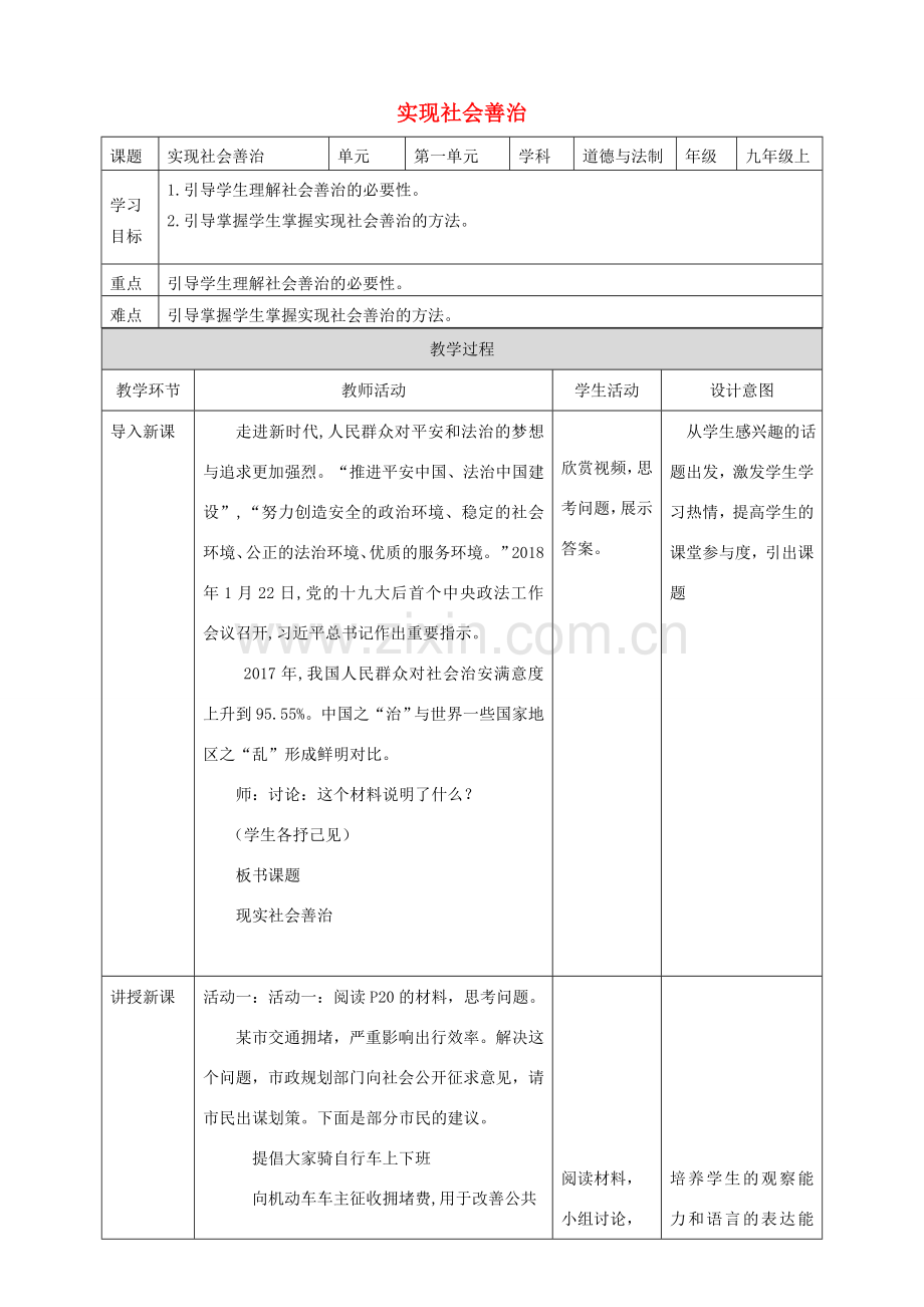 九年级道德与法治下册 第1单元 构建和谐社会 第2课 完善社会治理 第2框 实现社会善治教案 北师大版-北师大版初中九年级下册政治教案.doc_第1页