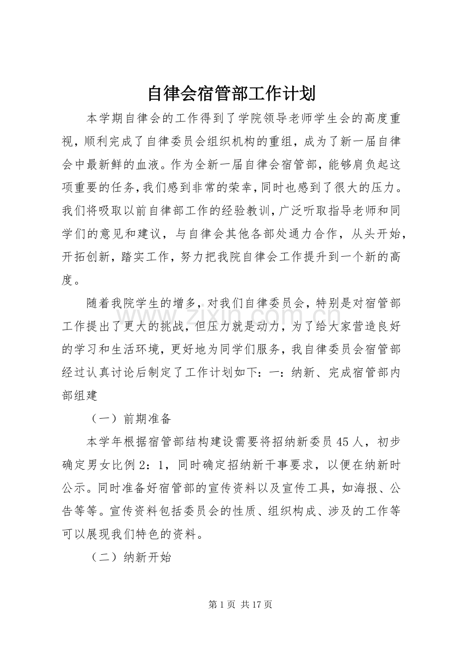 自律会宿管部工作计划_1.docx_第1页