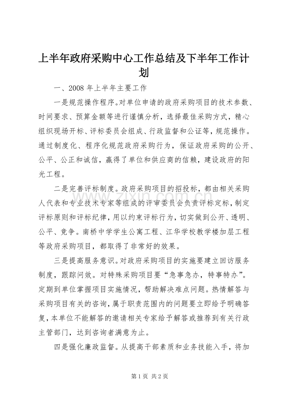 上半年政府采购中心工作总结及下半年工作计划.docx_第1页