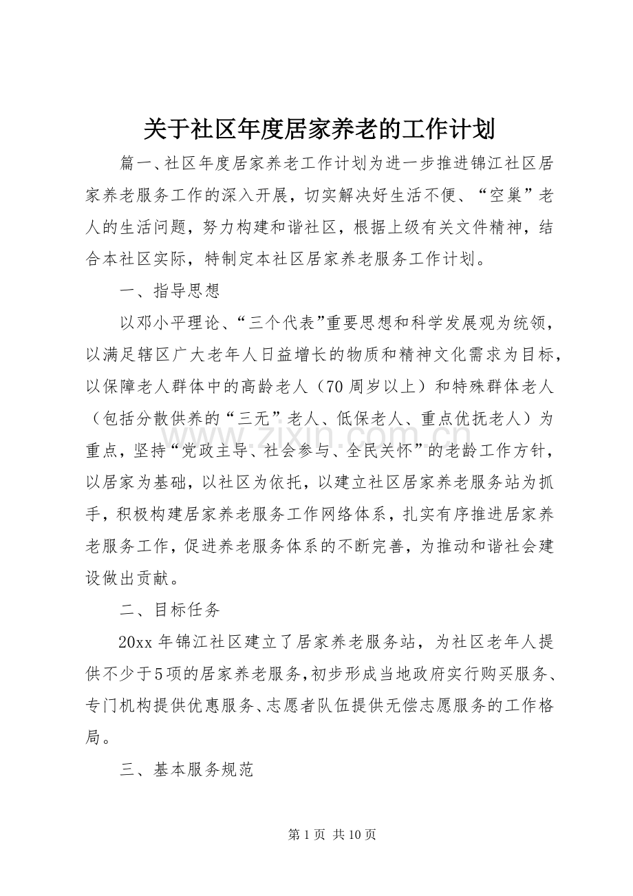 关于社区年度居家养老的工作计划.docx_第1页