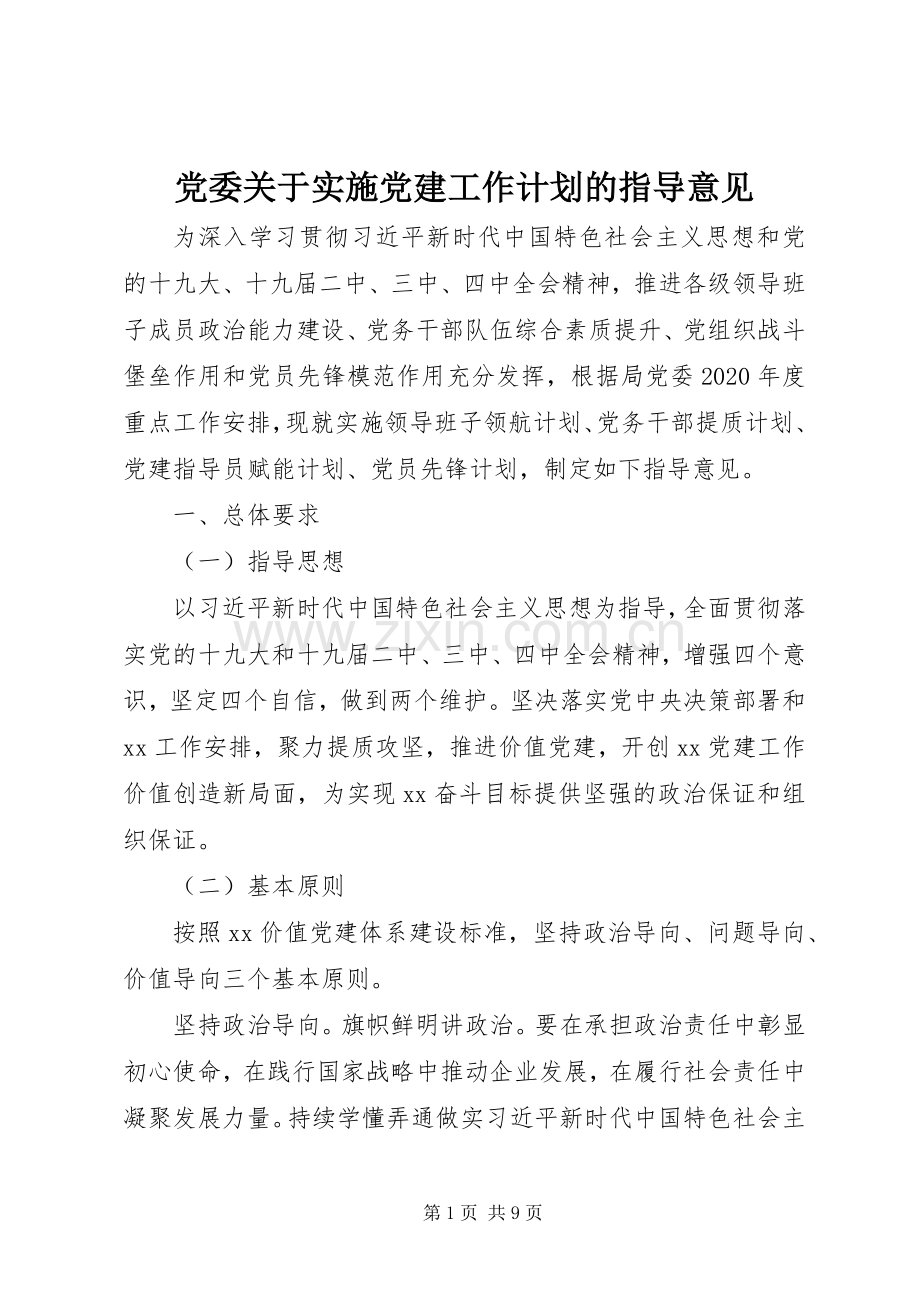 党委关于实施党建工作计划的指导意见.docx_第1页