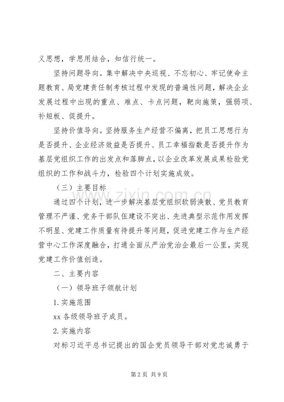 党委关于实施党建工作计划的指导意见.docx_第2页