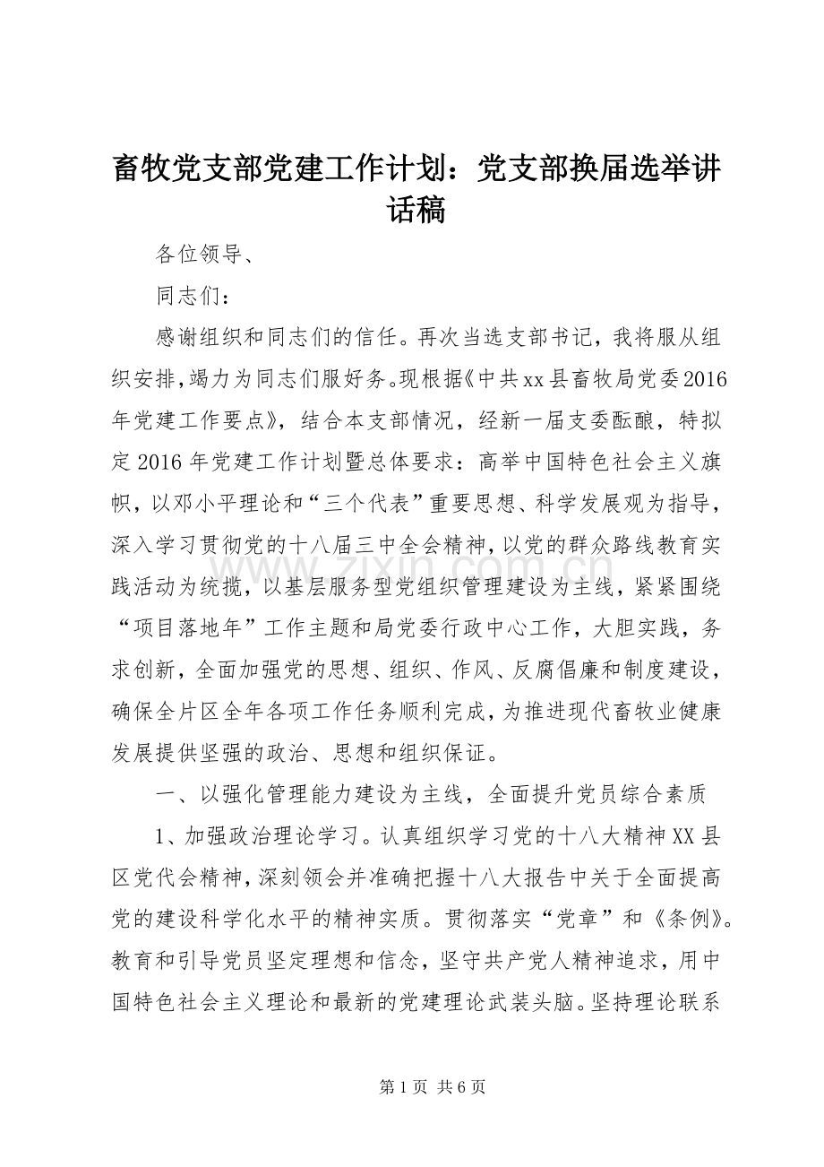 畜牧党支部党建工作计划：党支部换届选举讲话稿.docx_第1页