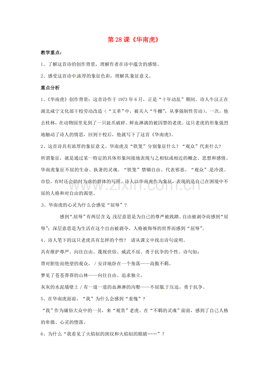 河北省涿州市东仙坡中学七年级语文下册 第28课《华南虎》教案 新人教版.doc_第1页
