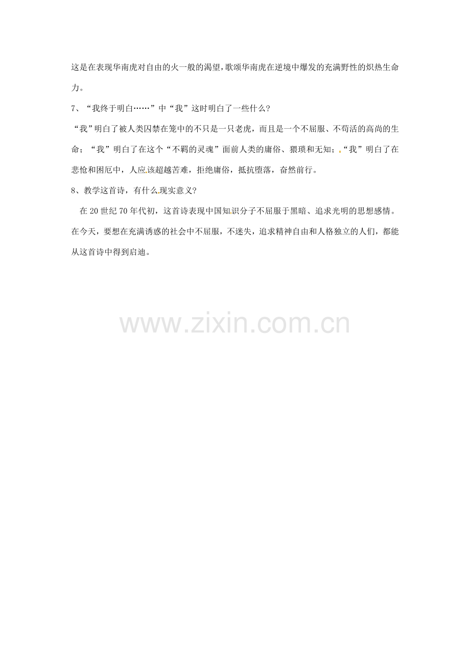 河北省涿州市东仙坡中学七年级语文下册 第28课《华南虎》教案 新人教版.doc_第2页