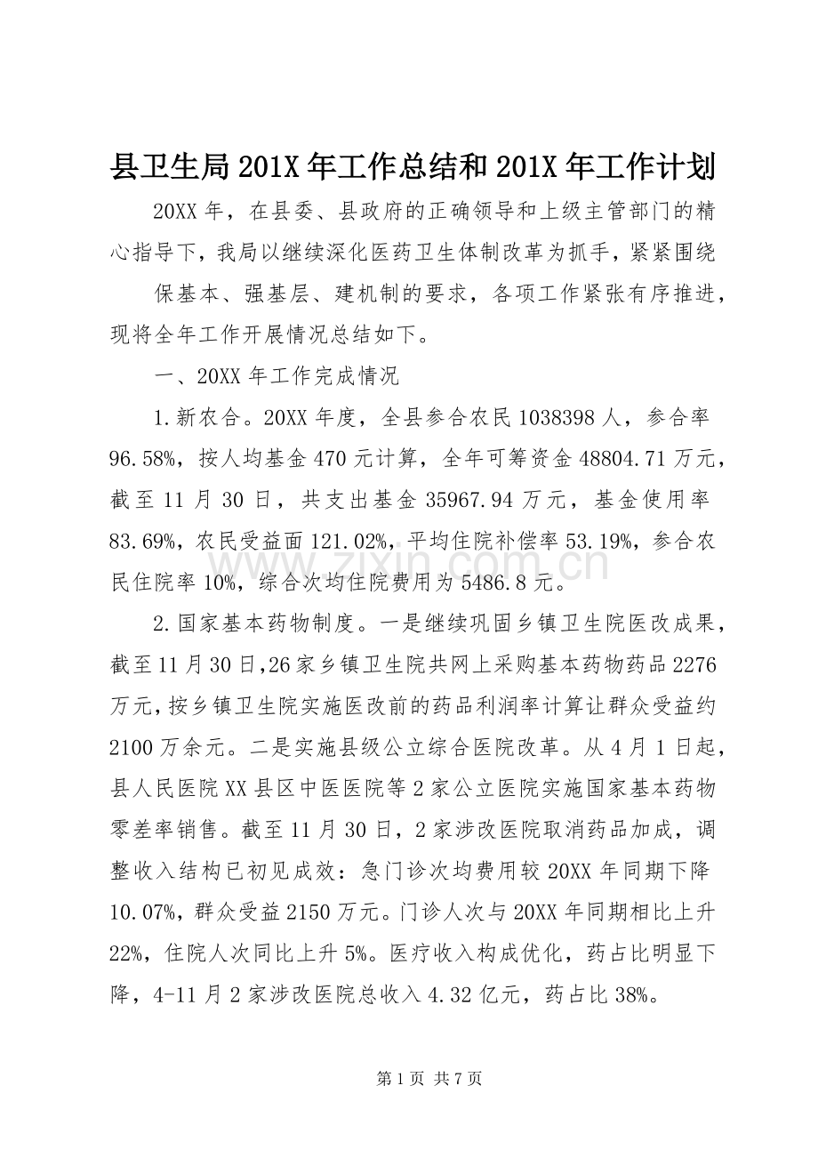 县卫生局201X年工作总结和201X年工作计划.docx_第1页