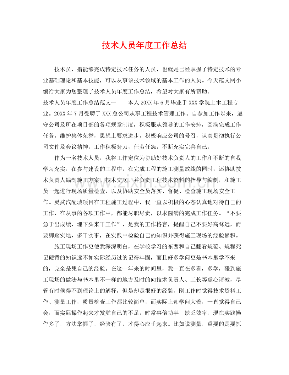 技术人员年度工作总结 .docx_第1页