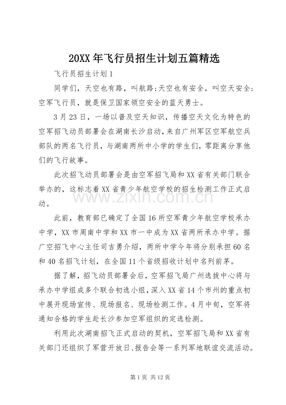 20XX年飞行员招生计划五篇.docx_第1页