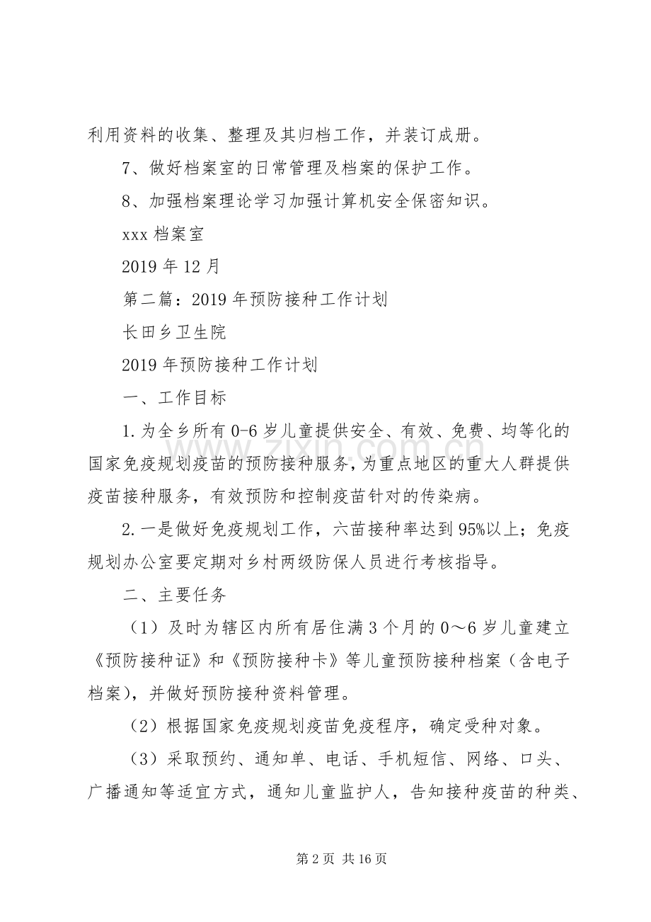 预防工作计划件(多篇) .docx_第2页