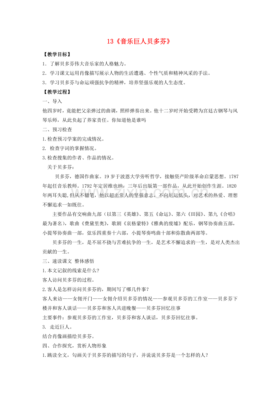 七年级语文下册 第三单元 第13课《音乐巨人贝多芬》教案 （新版）新人教版-（新版）新人教版初中七年级下册语文教案.doc_第1页