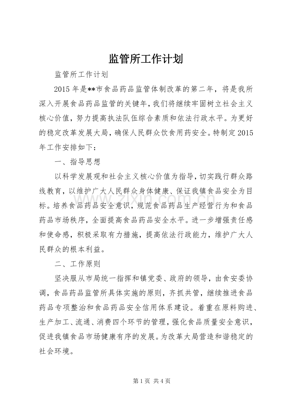 监管所工作计划.docx_第1页