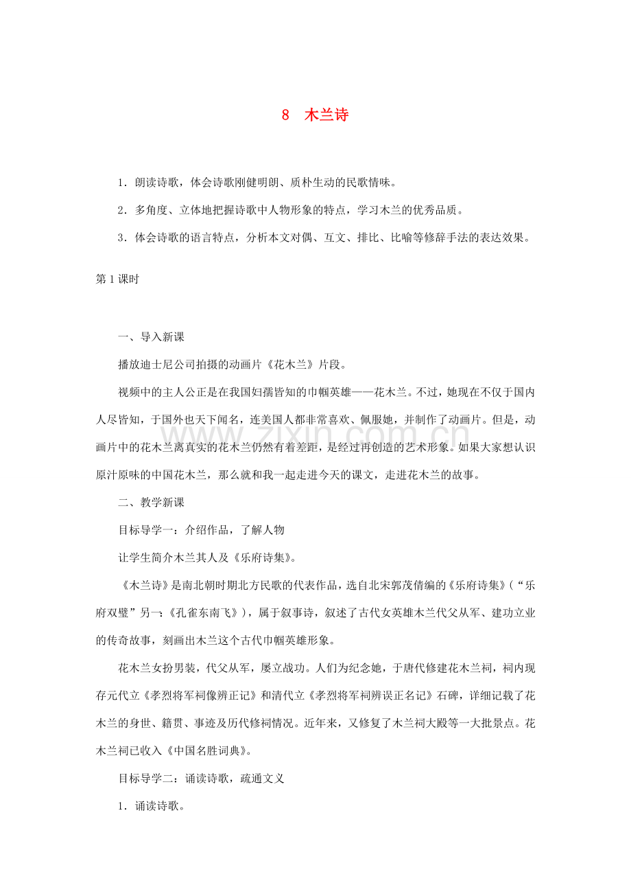 春七年级语文下册 第二单元 8木兰诗教案 新人教版-新人教版初中七年级下册语文教案.docx_第1页