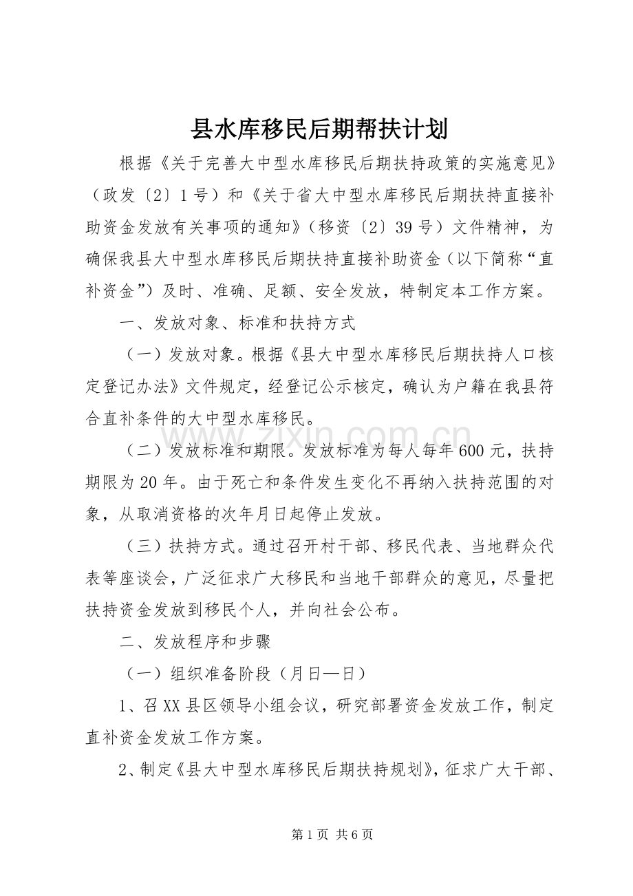 县水库移民后期帮扶计划.docx_第1页