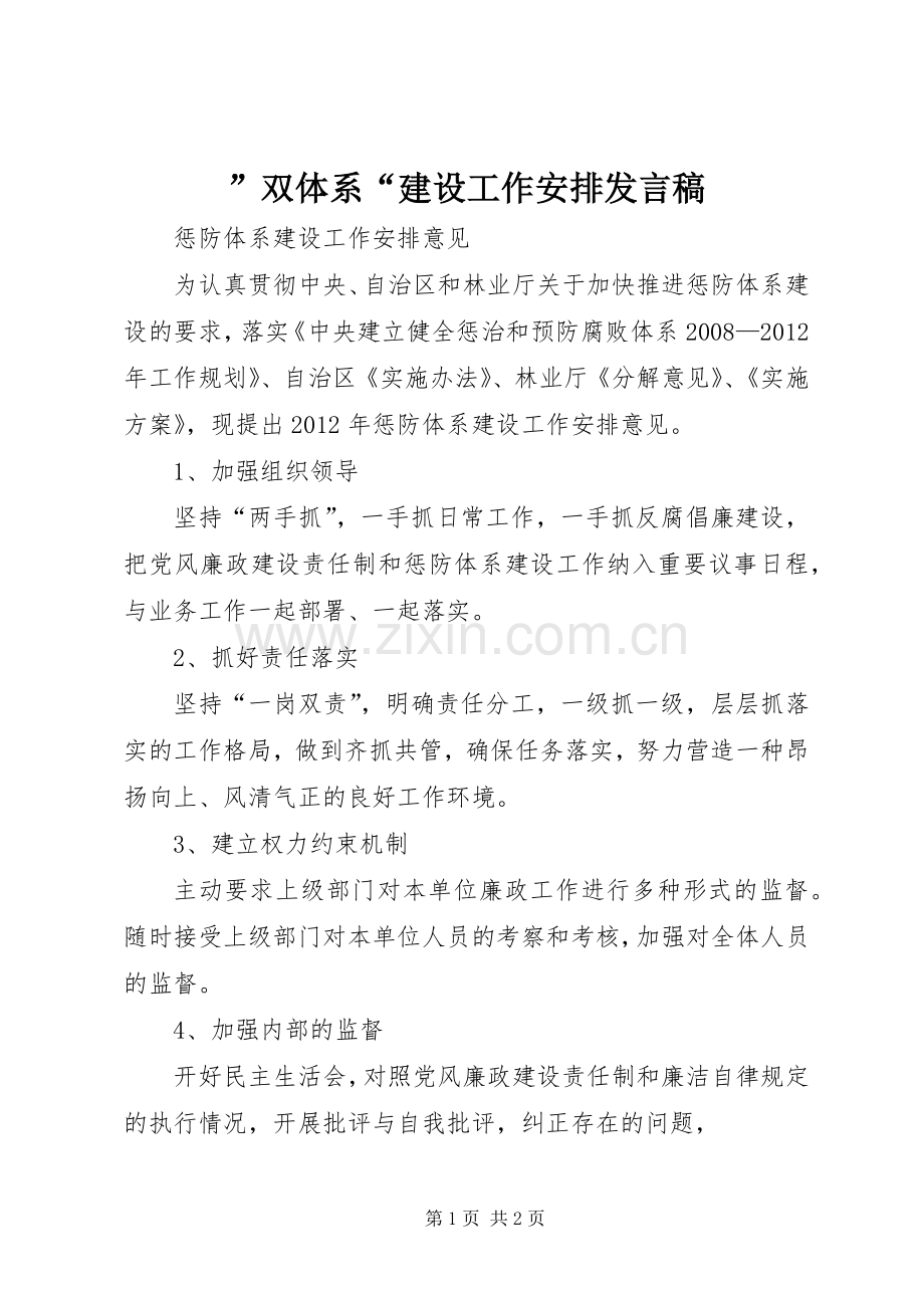 ”双体系“建设工作安排发言稿 .docx_第1页