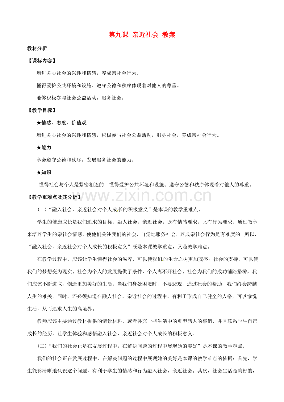八年级政治下册 第九课《亲近社会》教案 陕教版.doc_第1页
