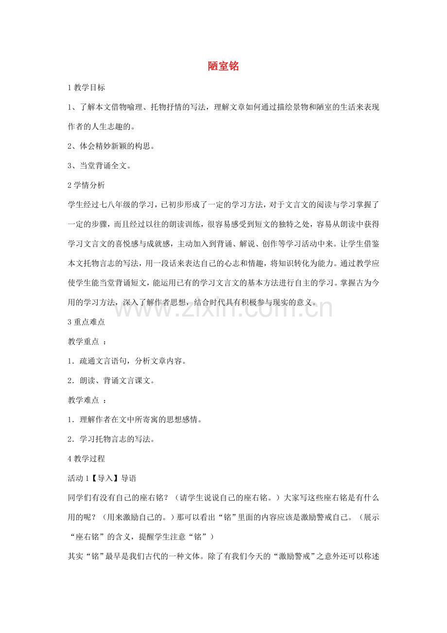 七年级语文上册 第22课《陋室铭》教案1 北京课改版-北京课改版初中七年级上册语文教案.doc_第1页