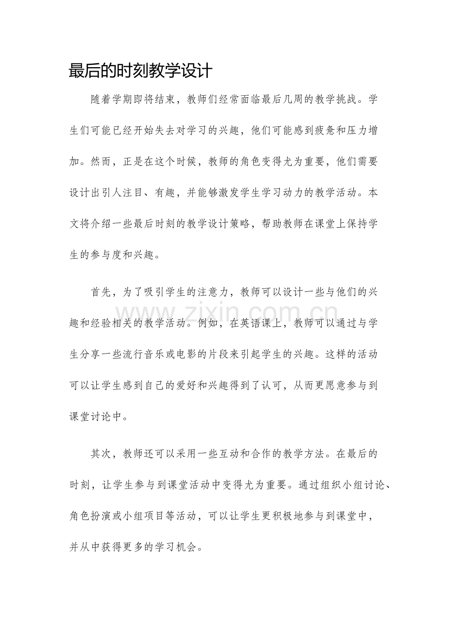 最后的时刻教学设计.docx_第1页